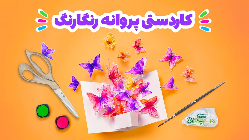 ساخت کارت‌پستال پروانه‌ای با آبرنگ فونزل | نقاشی خلاقانه