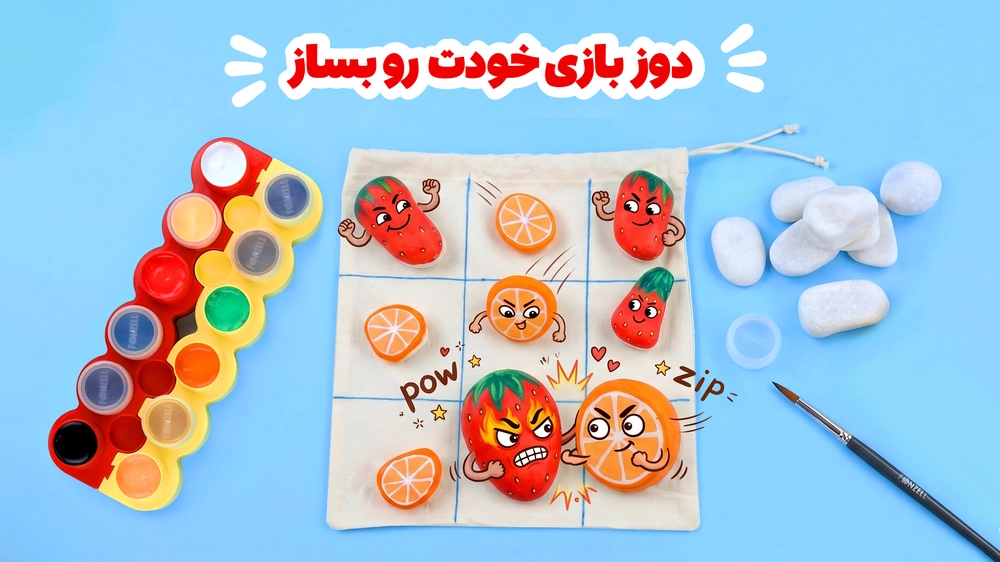ساخت بازی دوز سنگی با گواش فونزل | توت‌فرنگی در برابر پرتقال