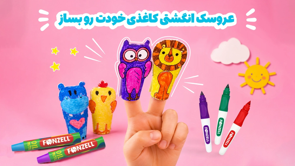 آموزش ساخت پاپت انگشتی با ماژیک فونزل | نقاشی و نمایش کودکانه