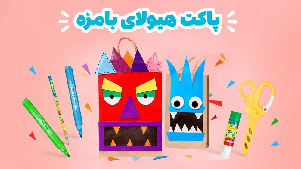 ساخت پاکت هدیه دست‌ساز با فونزل