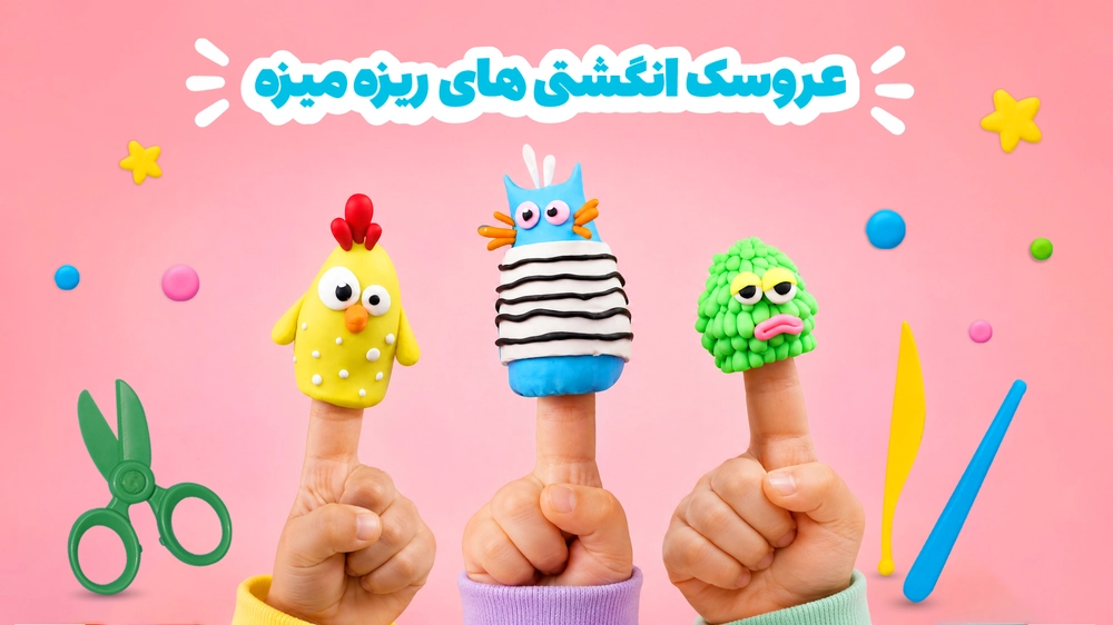 ساخت پاپت‌های انگشتی خمیری با فونزل | نمایش کودکانه
